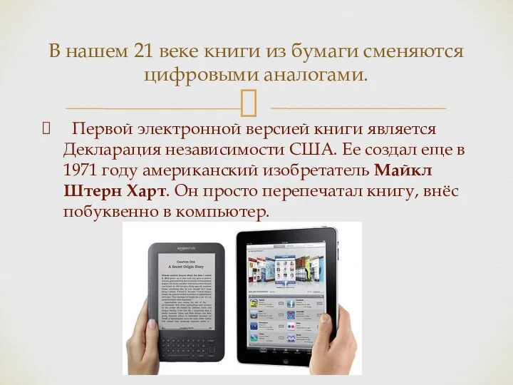 Первой электронной версией книги является Декларация независимости США. Ее создал еще в