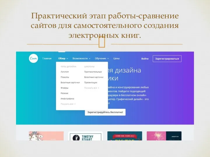 Практический этап работы-сравнение сайтов для самостоятельного создания электронных книг.