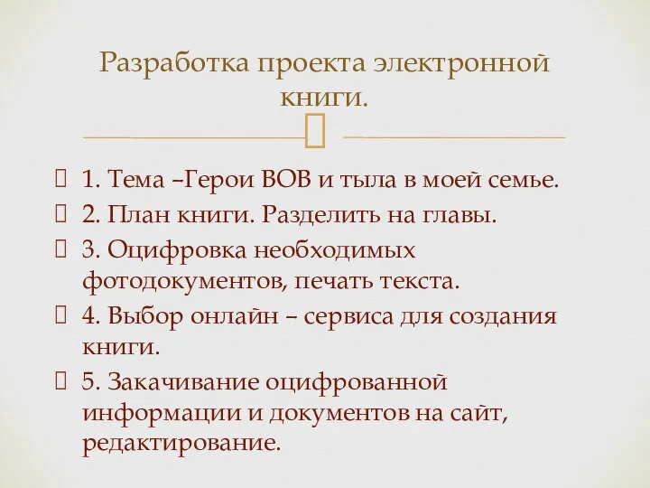 1. Тема –Герои ВОВ и тыла в моей семье. 2. План книги.