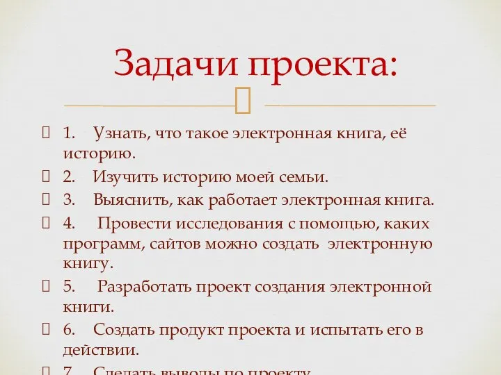 1. Узнать, что такое электронная книга, её историю. 2. Изучить историю моей