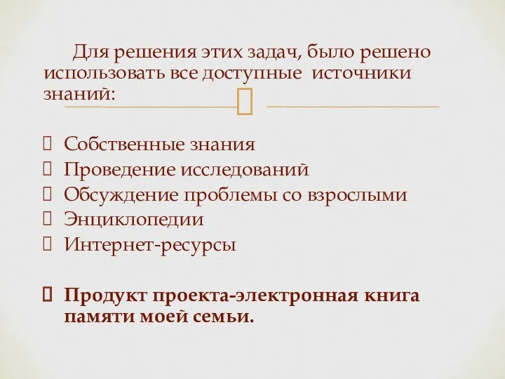 Для решения этих задач, было решено использовать все доступные источники знаний: Собственные