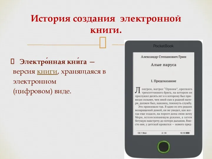 Электро́нная кни́га — версия книги, хранящаяся в электронном (цифровом) виде. История создания электронной книги.