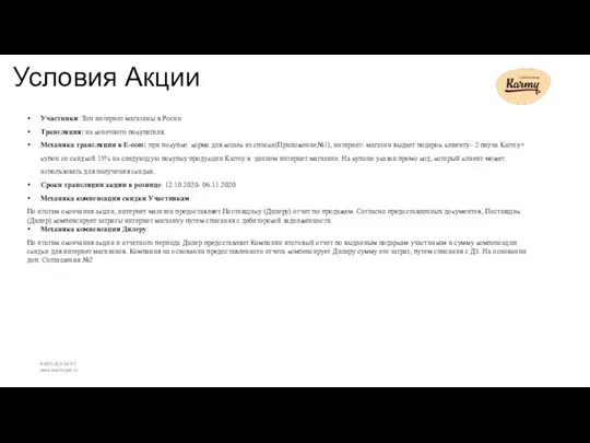 Условия Акции Участники: Топ интернет магазины в Росии Трансляция: на конечного покупателя.