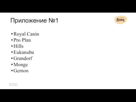 Приложение №1 Royal Canin Pro Plan Hills Eukanuba Grandorf Monge Gemon