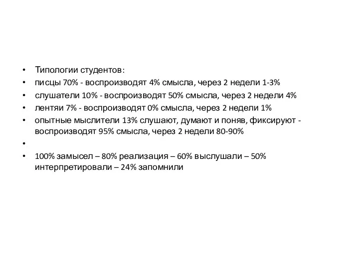 Типологии студентов: писцы 70% - воспроизводят 4% смысла, через 2 недели 1-3%