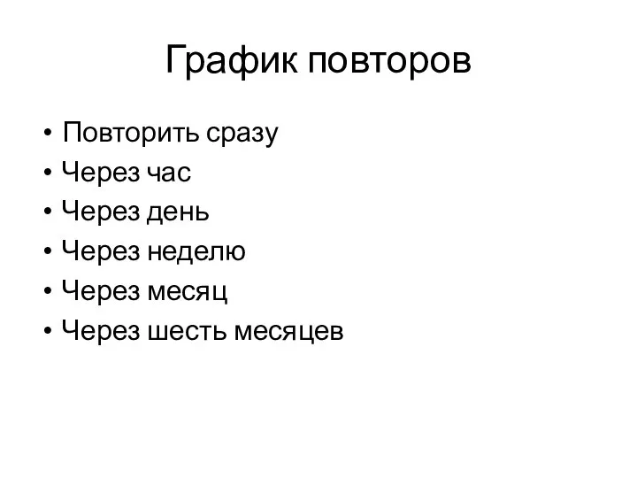 График повторов Повторить сразу Через час Через день Через неделю Через месяц Через шесть месяцев