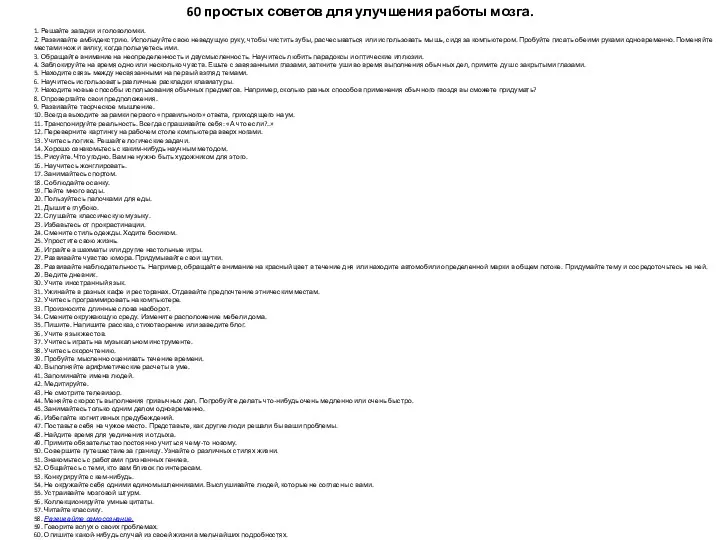 60 простых советов для улучшения работы мозга. 1. Решайте загадки и головоломки.