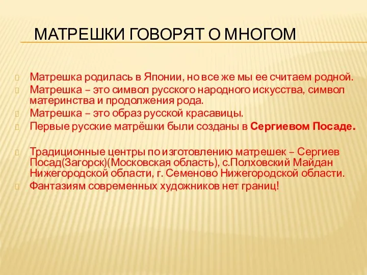 МАТРЕШКИ ГОВОРЯТ О МНОГОМ Матрешка родилась в Японии, но все же мы