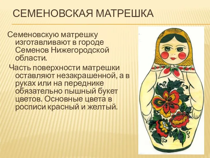 СЕМЕНОВСКАЯ МАТРЕШКА Семеновскую матрешку изготавливают в городе Семенов Нижегородской области. Часть поверхности