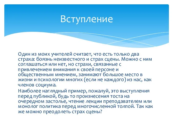 Один из моих учителей считает, что есть только два страха: боязнь неизвестного