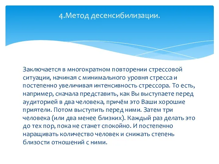 Заключается в многократном повторении стрессовой ситуации, начиная с минимального уровня стресса и