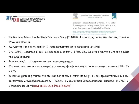 the Northern Dimension Antibiotic Resistance Study (NoDARS): Финляндия, Германия, Латвия, Польша, Россия