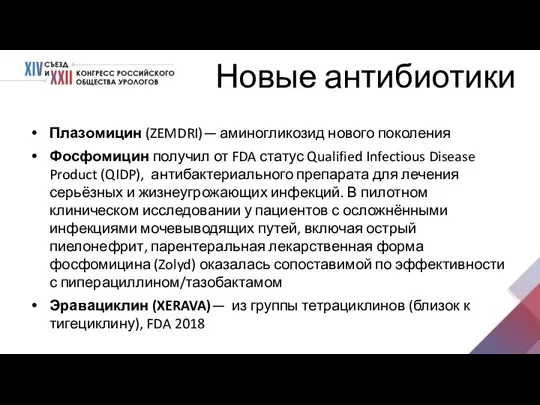 Новые антибиотики Плазомицин (ZEMDRI)— аминогликозид нового поколения Фосфомицин получил от FDA статус