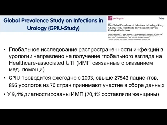 Глобальное исследование распространенности инфекций в урологии направлено на получение глобального взгляда на