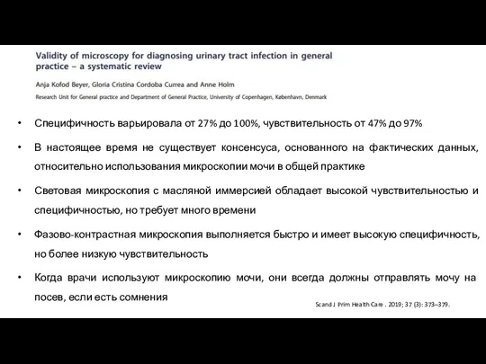 Scand J Prim Health Care . 2019; 37 (3): 373–379. Специфичность варьировала