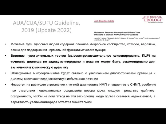 AUA/CUA/SUFU Guideline, 2019 (Update 2022) Мочевые пути здоровых людей содержат сложное микробное