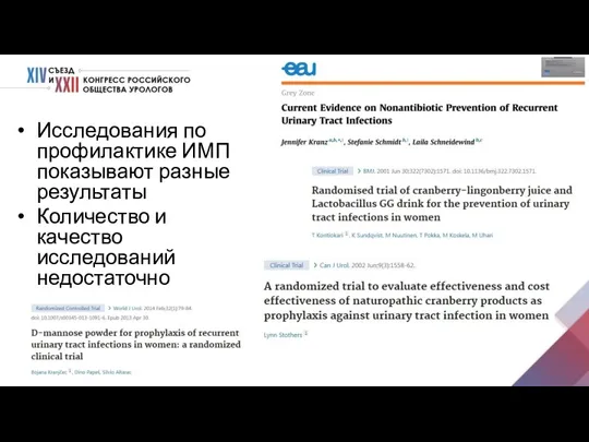 Исследования по профилактике ИМП показывают разные результаты Количество и качество исследований недостаточно