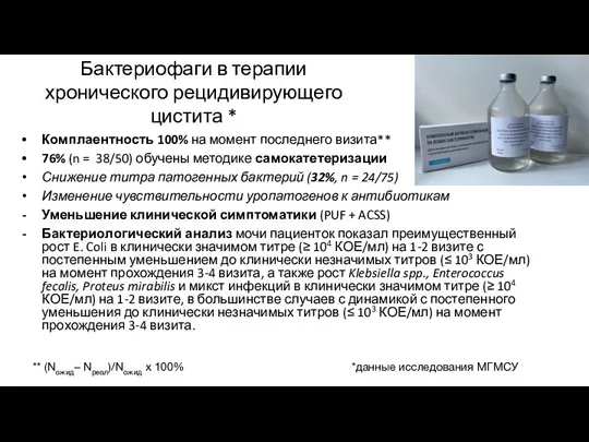 Бактериофаги в терапии хронического рецидивирующего цистита * Комплаентность 100% на момент последнего