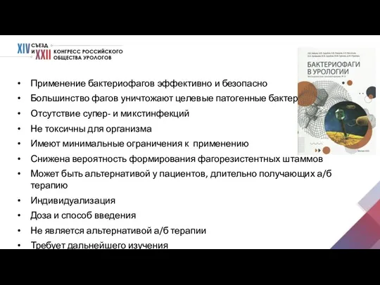 Применение бактериофагов эффективно и безопасно Большинство фагов уничтожают целевые патогенные бактерии Отсутствие