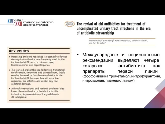 Международные и национальные рекомендации выделяют четыре «старых» антибиотика как препараты первой линии