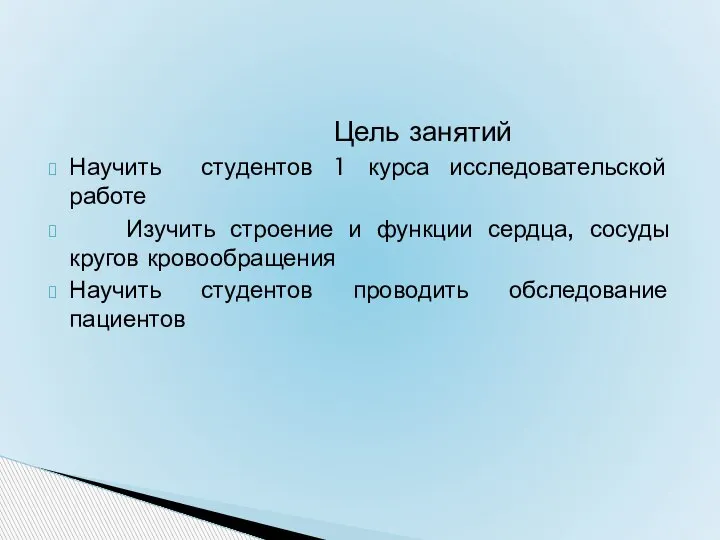 Цель занятий Научить студентов 1 курса исследовательской работе Изучить строение и функции