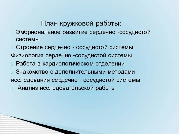 План кружковой работы: Эмбриональное развитие сердечно -сосудистой системы Строение сердечно - сосудистой