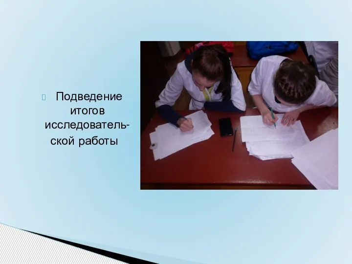 Подведение итогов исследователь- ской работы