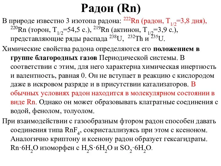 Радон (Rn) В природе известно 3 изотопа радона: 222Rn (радон, T1/2=3,8 дня),