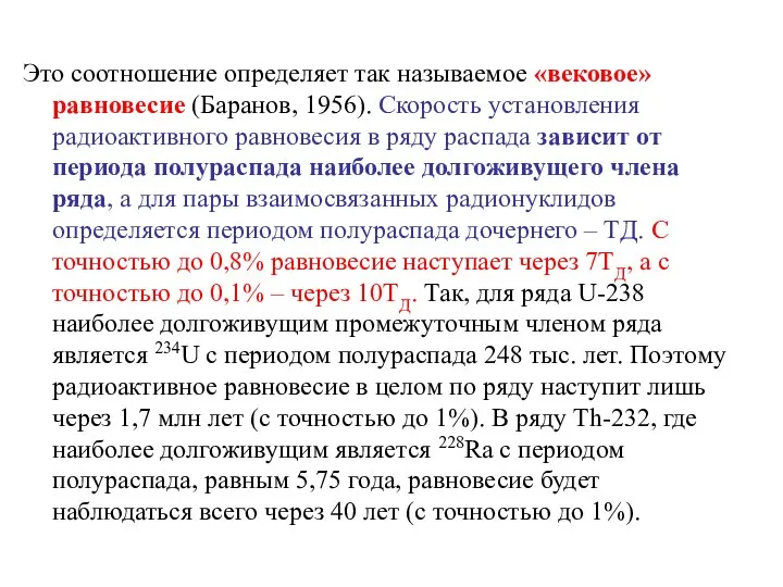 Это соотношение определяет так называемое «вековое» равновесие (Баранов, 1956). Скорость установления радиоактивного