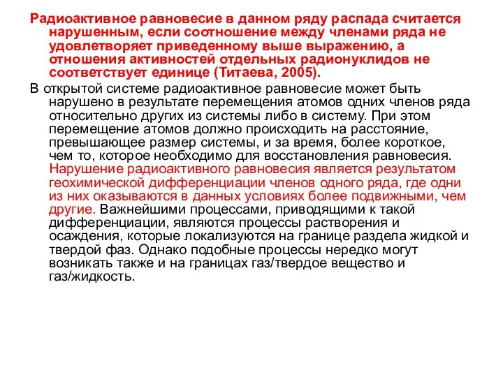 Радиоактивное равновесие в данном ряду распада считается нарушенным, если соотношение между членами