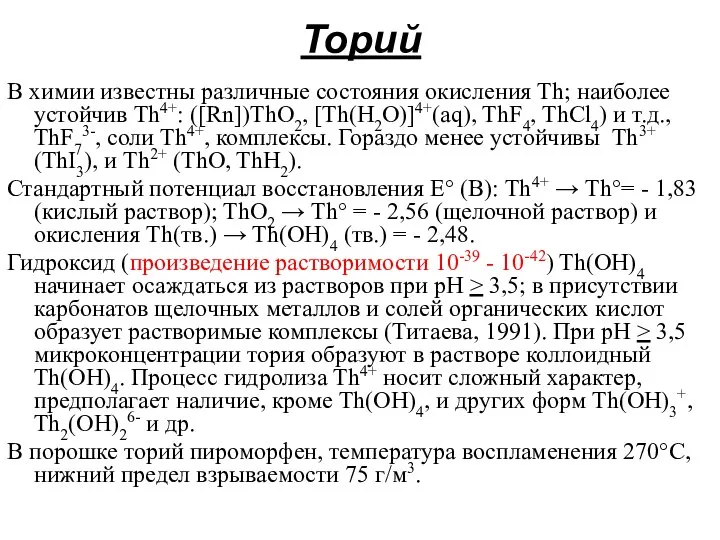 Торий В химии известны различные состояния окисления Th; наиболее устойчив Th4+: ([Rn])ThO2,