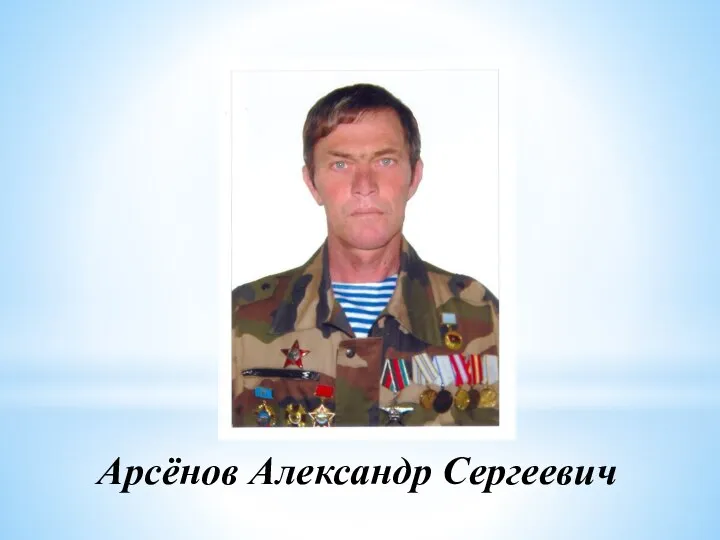 Арсёнов Александр Сергеевич