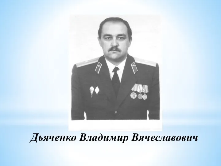 Дьяченко Владимир Вячеславович