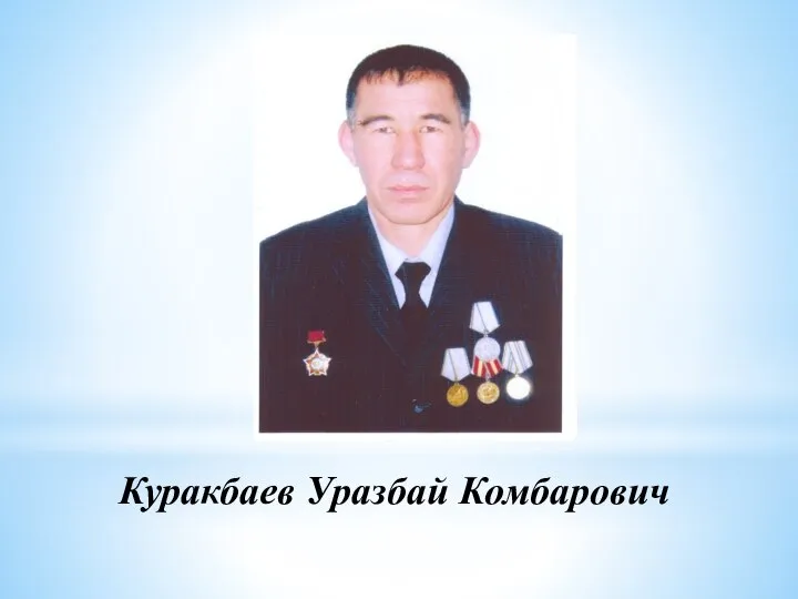 Куракбаев Уразбай Комбарович