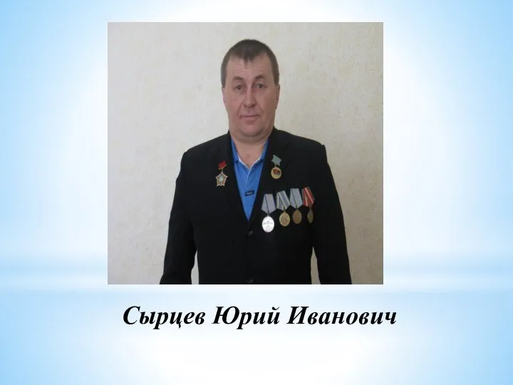 Сырцев Юрий Иванович