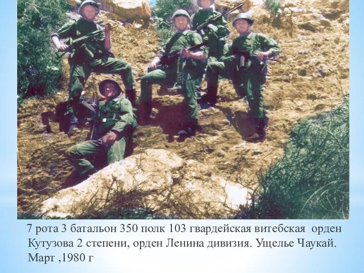 7 рота 3 батальон 350 полк 103 гвардейская витебская орден Кутузова 2