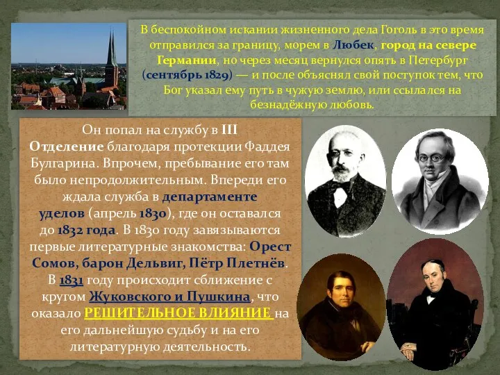 В беспокойном искании жизненного дела Гоголь в это время отправился за границу,