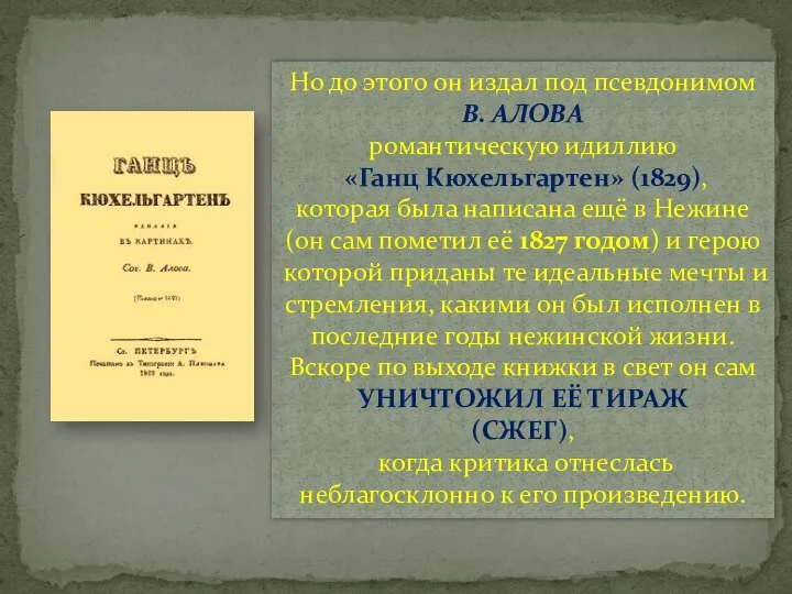 Но до этого он издал под псевдонимом В. АЛОВА романтическую идиллию «Ганц