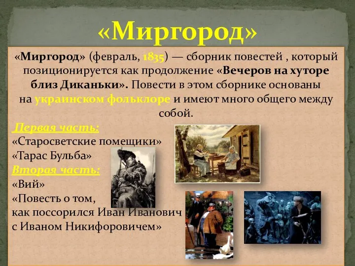 «Миргород» «Миргород» (февраль, 1835) — сборник повестей , который позиционируется как продолжение