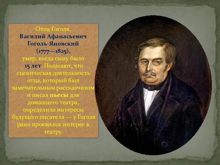 Отец Гоголя, Василий Афанасьевич Гоголь-Яновский (1777—1825), умер, когда сыну было 15 лет.