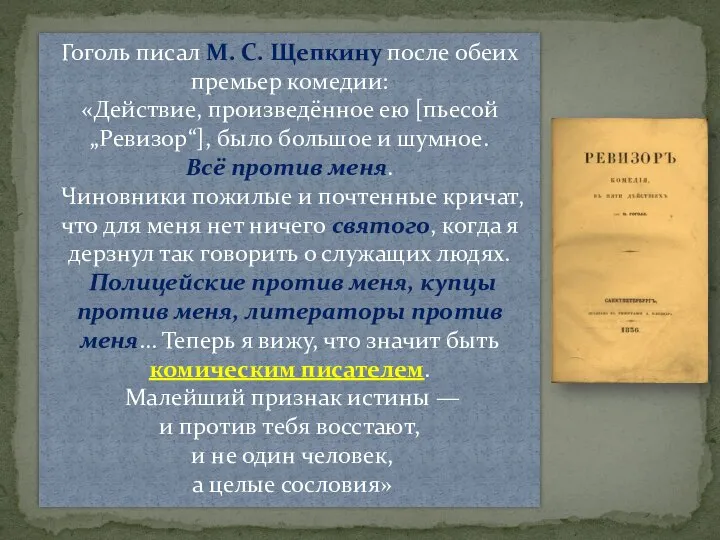 Гоголь писал М. С. Щепкину после обеих премьер комедии: «Действие, произведённое ею