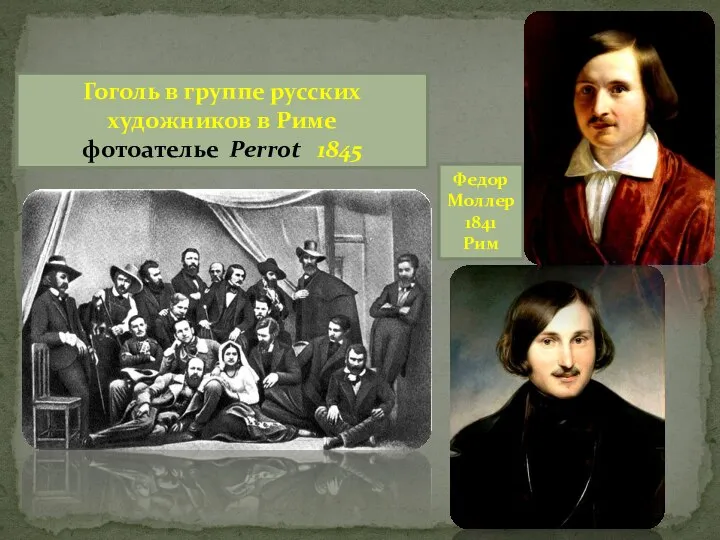 Гоголь в группе русских художников в Риме фотоателье Perrot 1845 Федор Моллер 1841 Рим