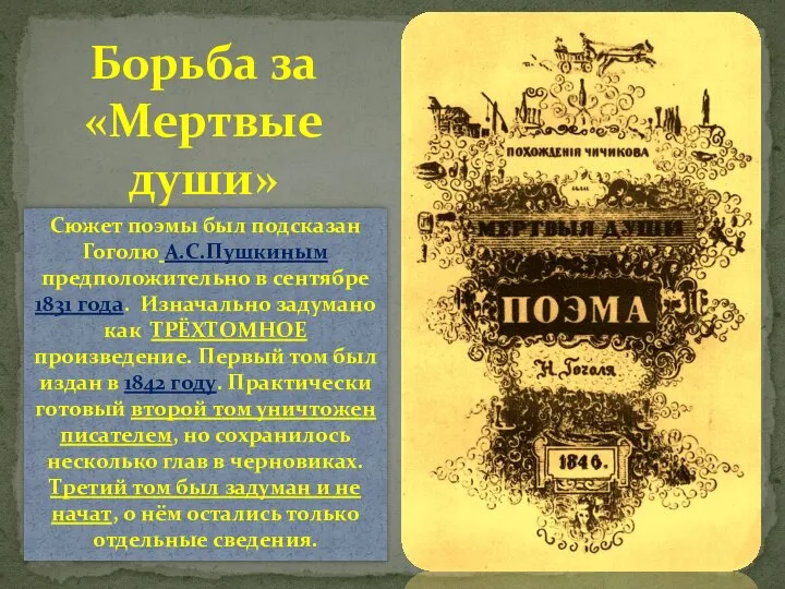 Борьба за «Мертвые души» Сюжет поэмы был подсказан Гоголю А.С.Пушкиным предположительно в