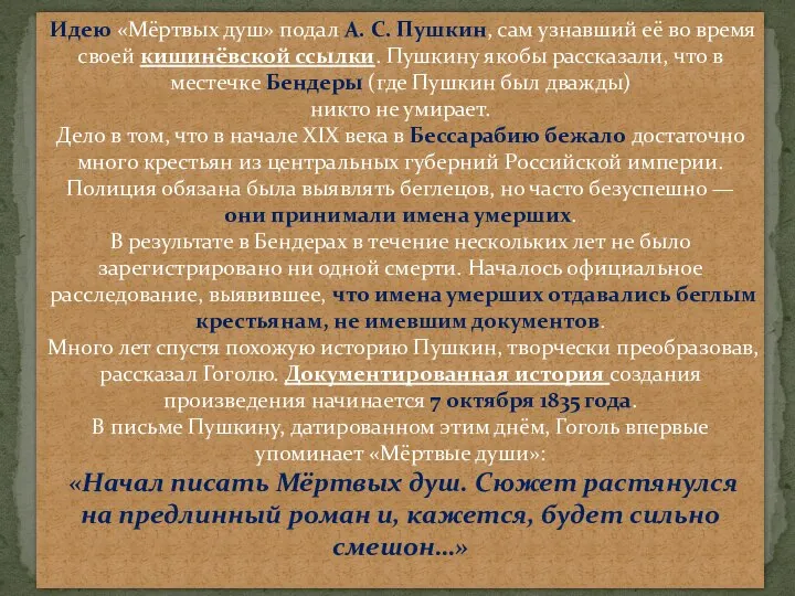 Идею «Мёртвых душ» подал А. С. Пушкин, сам узнавший её во время