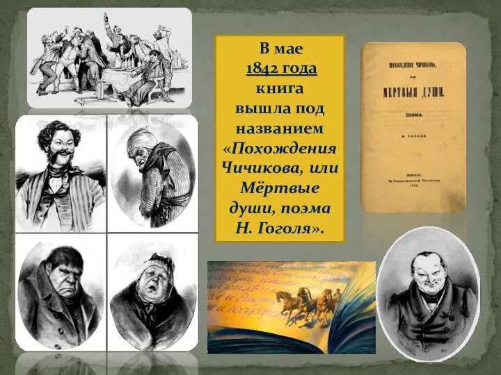 В мае 1842 года книга вышла под названием «Похождения Чичикова, или Мёртвые души, поэма Н. Гоголя».