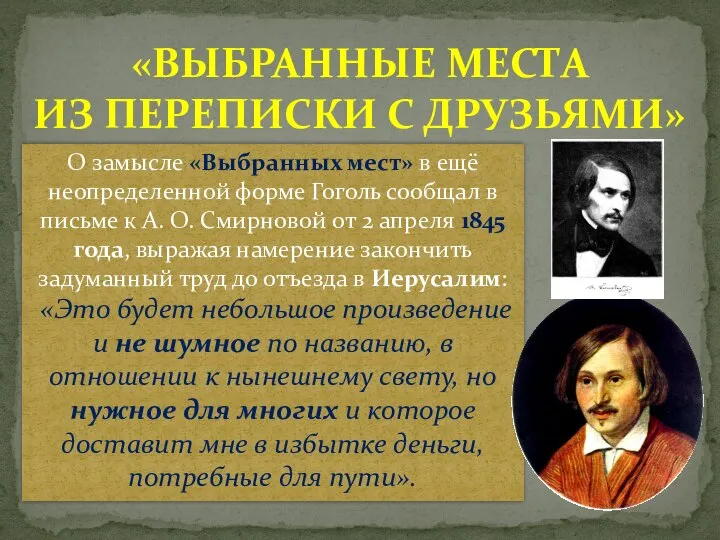 «ВЫБРАННЫЕ МЕСТА ИЗ ПЕРЕПИСКИ С ДРУЗЬЯМИ» О замысле «Выбранных мест» в ещё