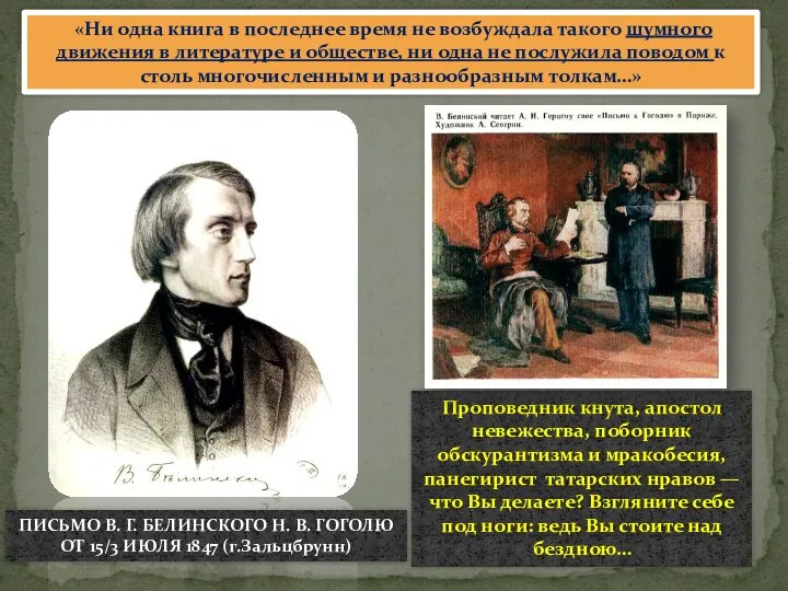 Проповедник кнута, апостол невежества, поборник обскурантизма и мракобесия, панегирист татарских нравов —