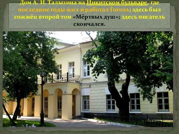 Дом А. И. Талызина на Никитском бульваре, где последние годы жил и