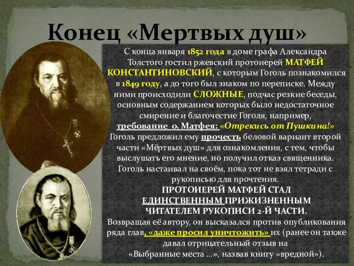 Конец «Мертвых душ» С конца января 1852 года в доме графа Александра