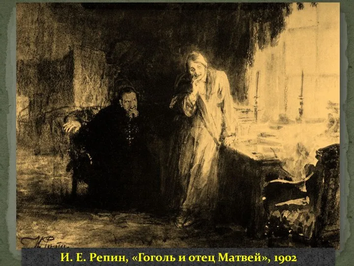 И. Е. Репин, «Гоголь и отец Матвей», 1902